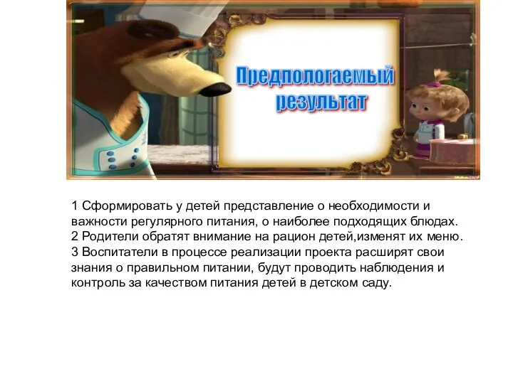 1 Сформировать у детей представление о необходимости и важности регулярного питания, о наиболее