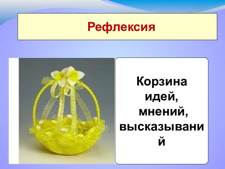 Рефлексия Корзина идей, мнений, высказываний