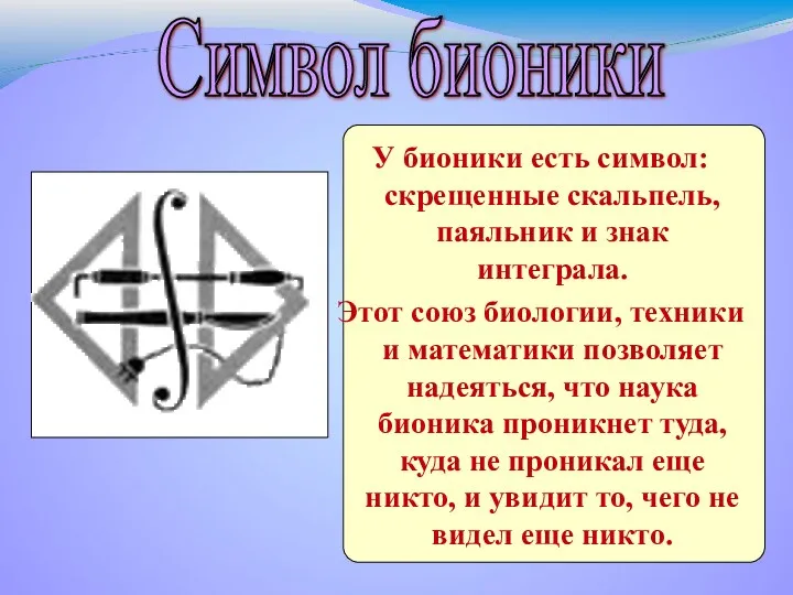 У бионики есть символ: скрещенные скальпель, паяльник и знак интеграла.