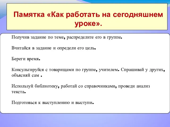 . Памятка «Как работать на сегодняшнем уроке». Получив задание по