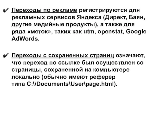 Переходы по рекламе регистрируются для рекламных сервисов Яндекса (Директ, Баян,