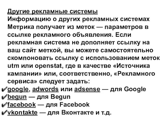 Другие рекламные системы Информацию о других рекламных системах Метрика получает