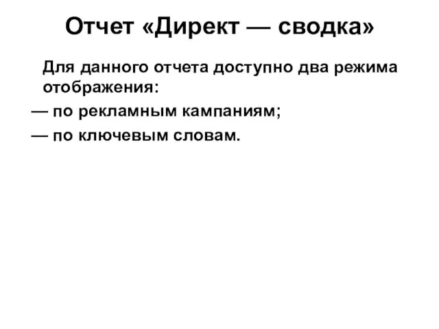 Отчет «Директ — сводка» Для данного отчета доступно два режима