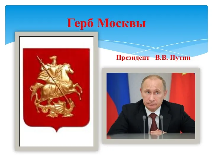 Герб Москвы Президент В.В. Путин