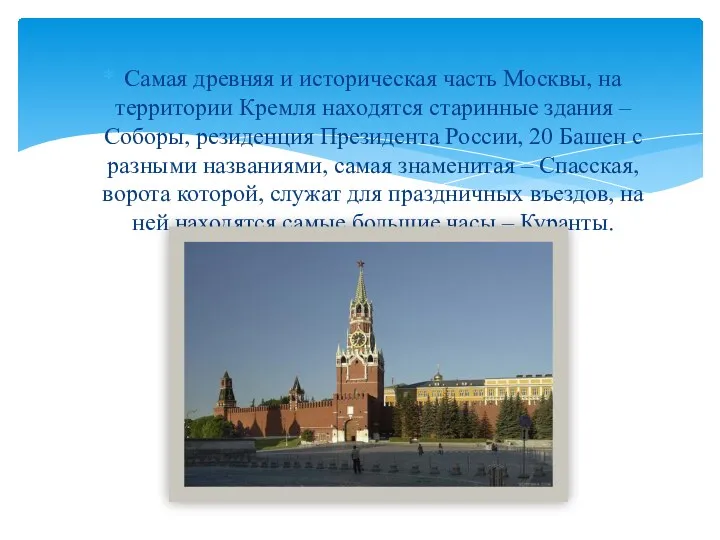 Самая древняя и историческая часть Москвы, на территории Кремля находятся