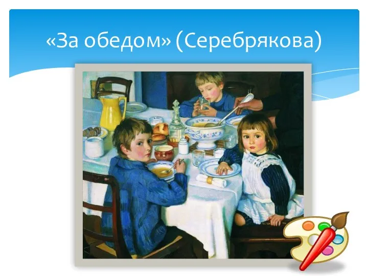 «За обедом» (Серебрякова)