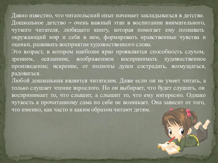 Давно известно, что читательский опыт начинает закладываться в детстве. Дошкольное