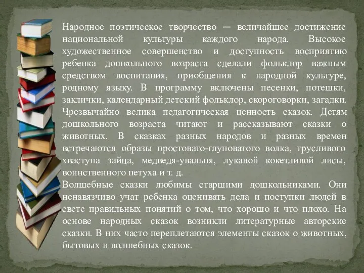 Народное поэтическое творчество — величайшее достижение национальной культуры каждого народа.