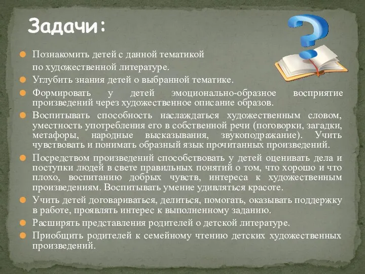 Познакомить детей с данной тематикой по художественной литературе. Углубить знания