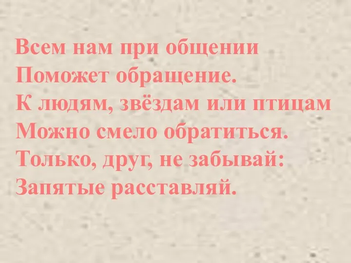 Всем нам при общении Поможет обращение. К людям, звёздам или