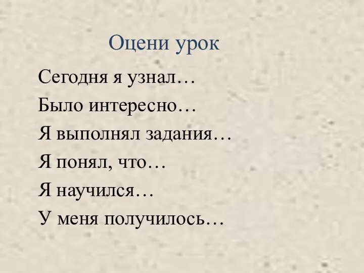 Оцени урок Сегодня я узнал… Было интересно… Я выполнял задания…