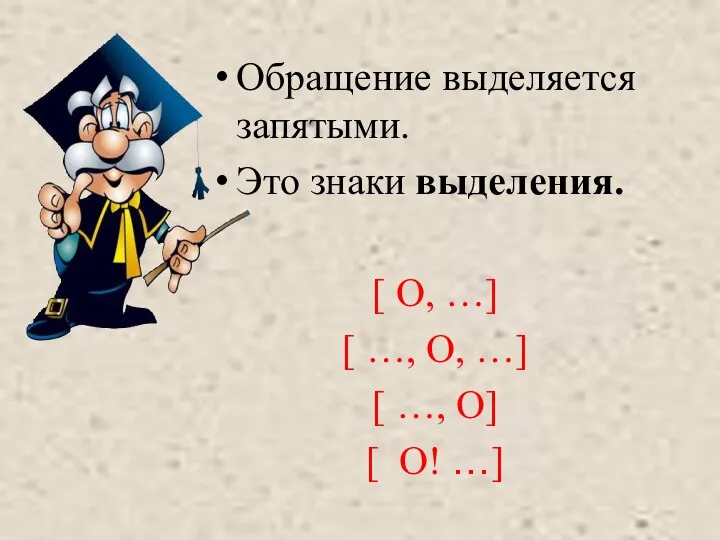 Обращение выделяется запятыми. Это знаки выделения. [ О, …] [