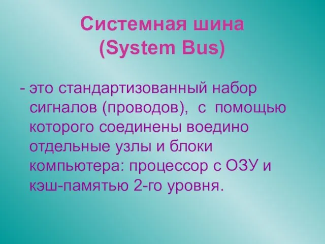 Системная шина (System Bus) это стандартизованный набор сигналов (проводов), с