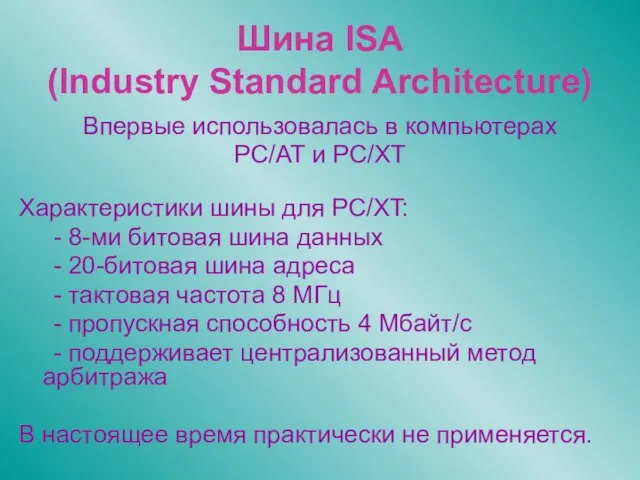 Шина ISA (Industry Standard Architecture) Впервые использовалась в компьютерах PC/AT
