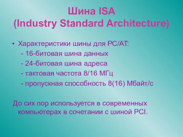 Шина ISA (Industry Standard Architecture) Характеристики шины для PC/AT: -