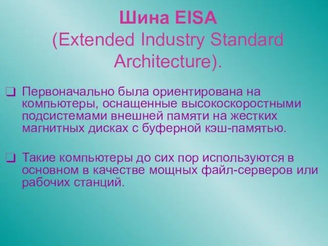 Шина EISA (Extended Industry Standard Architecture). Первоначально была ориентирована на