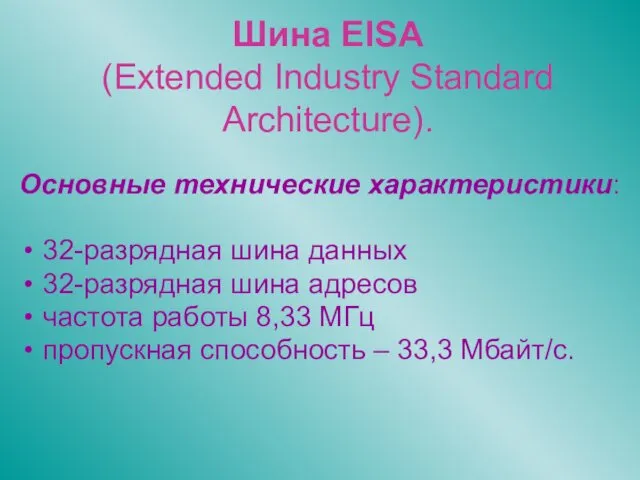 Шина EISA (Extended Industry Standard Architecture). Основные технические характеристики: 32-разрядная