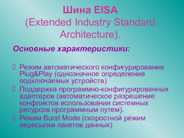 Шина EISA (Extended Industry Standard Architecture). Основные характеристики: Режим автоматического