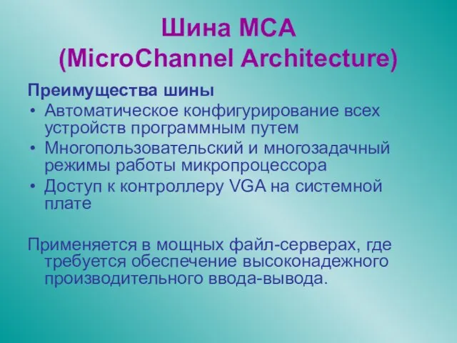 Шина MCA (MicroChannel Architecture) Преимущества шины Автоматическое конфигурирование всех устройств