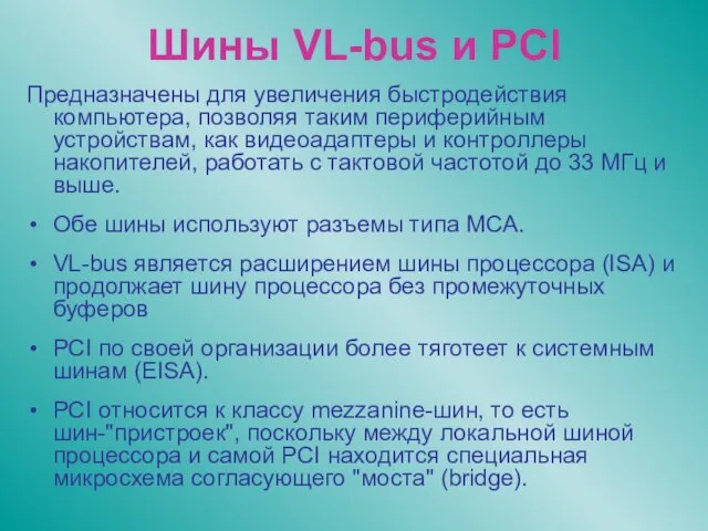 Шины VL-bus и PCI Предназначены для увеличения быстродействия компьютера, позволяя