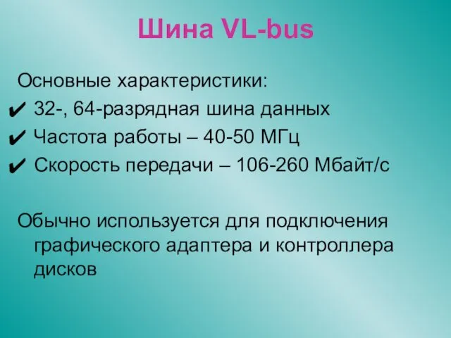 Шина VL-bus Основные характеристики: 32-, 64-разрядная шина данных Частота работы