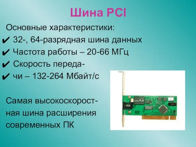 Шина PCI Основные характеристики: 32-, 64-разрядная шина данных Частота работы