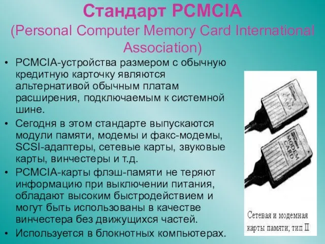 Стандарт PCMCIA (Personal Computer Memory Card International Association) PCMCIA-устройства размером