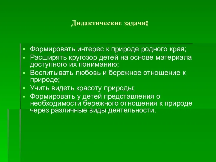 Дидактические задачи: Формировать интерес к природе родного края; Расширять кругозор