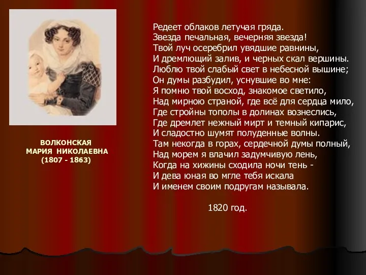 ВОЛКОНСКАЯ МАРИЯ НИКОЛАЕВНА (1807 - 1863) Редеет облаков летучая гряда.