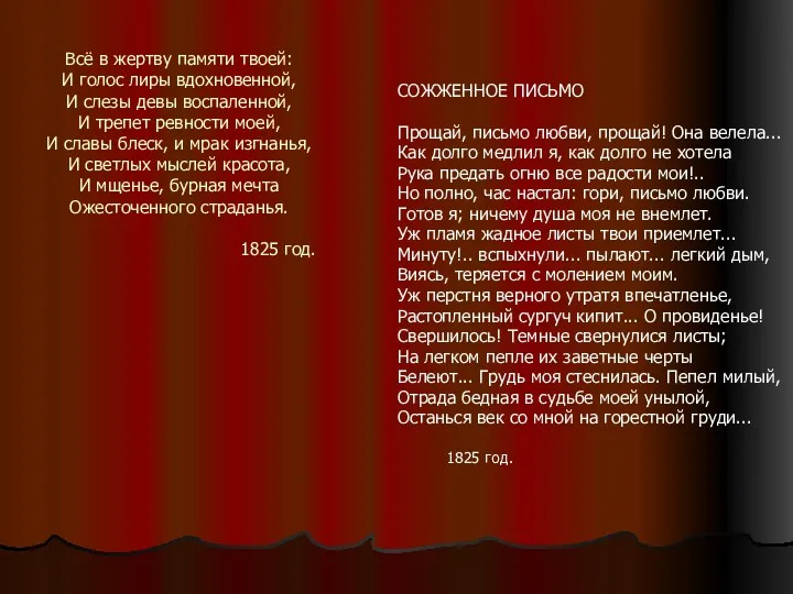 Всё в жертву памяти твоей: И голос лиры вдохновенной, И