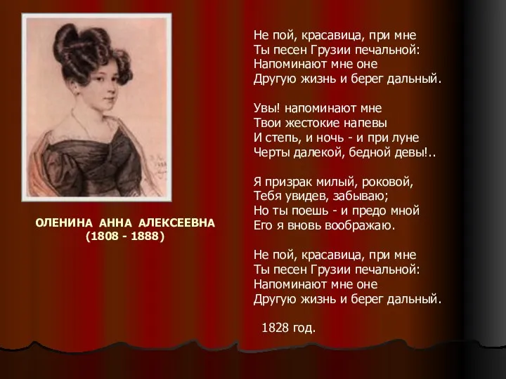 ОЛЕНИНА АННА АЛЕКСЕЕВНА (1808 - 1888) Не пой, красавица, при