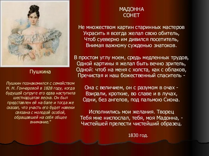 Наталья Николаевна Пушкина Пушкин познакомился с семейством Н. Н. Гончаровой
