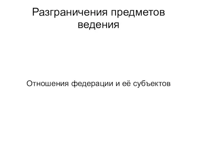 Разграничения предметов ведения Отношения федерации и её субъектов