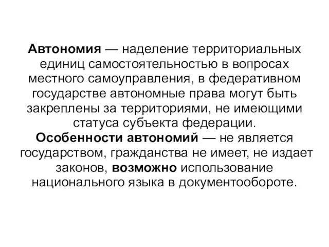 Автономия — наделение территориальных единиц самостоятельностью в вопросах местного самоуправления,