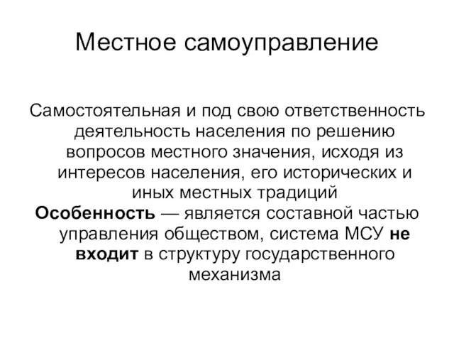 Местное самоуправление Самостоятельная и под свою ответственность деятельность населения по