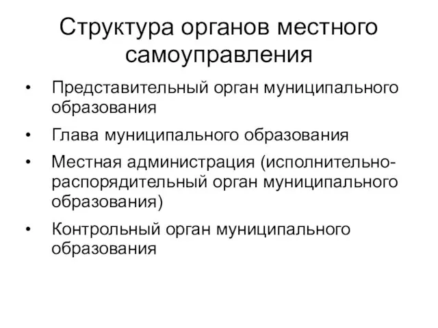 Структура органов местного самоуправления Представительный орган муниципального образования Глава муниципального