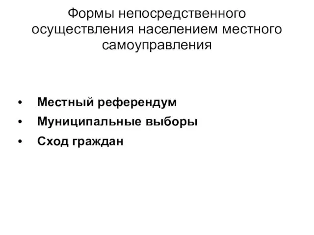 Формы непосредственного осуществления населением местного самоуправления Местный референдум Муниципальные выборы Сход граждан