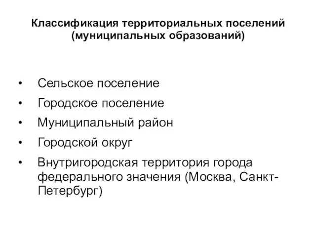 Классификация территориальных поселений (муниципальных образований) Сельское поселение Городское поселение Муниципальный