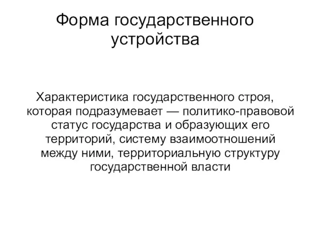 Характеристика государственного строя, которая подразумевает — политико-правовой статус государства и