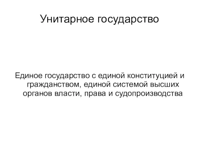 Унитарное государство Единое государство с единой конституцией и гражданством, единой