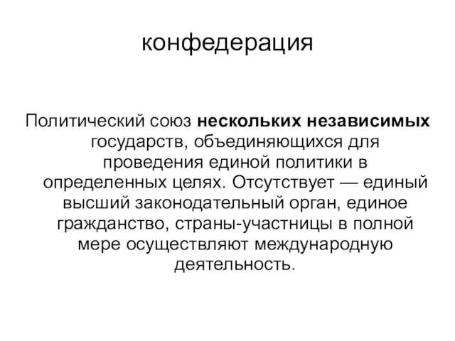 конфедерация Политический союз нескольких независимых государств, объединяющихся для проведения единой