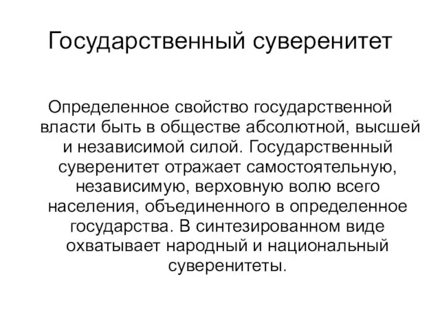 Государственный суверенитет Определенное свойство государственной власти быть в обществе абсолютной,