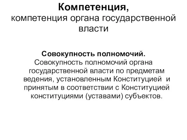 Компетенция, компетенция органа государственной власти Совокупность полномочий. Совокупность полномочий органа