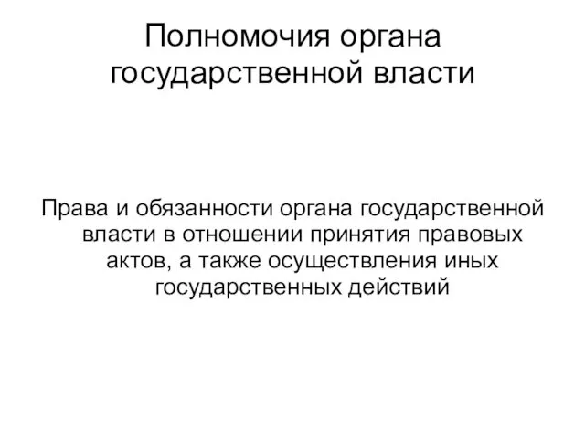 Полномочия органа государственной власти Права и обязанности органа государственной власти