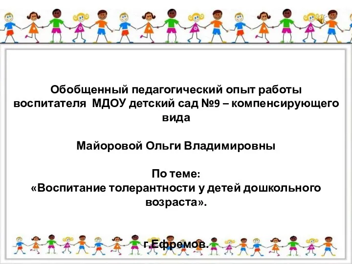 Обобщенный педагогический опыт работы воспитателя МДОУ детский сад №9 – компенсирующего вида Майоровой