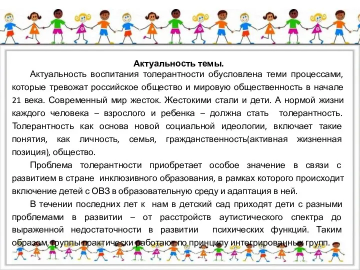 Актуальность темы. Актуальность воспитания толерантности обусловлена теми процессами, которые тревожат