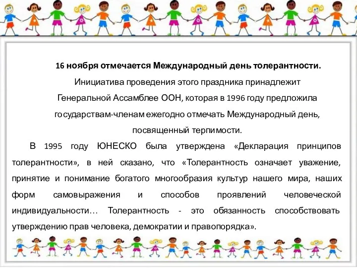 16 ноября отмечается Международный день толерантности. Инициатива проведения этого праздника принадлежит Генеральной Ассамблее