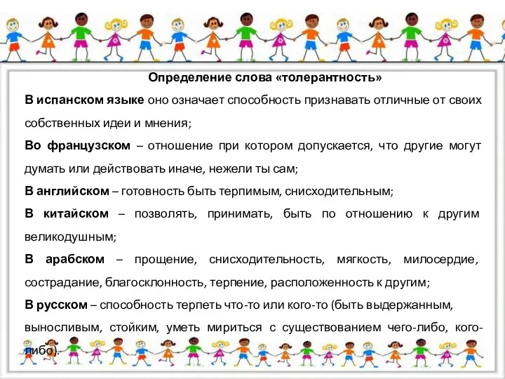 Определение слова «толерантность» В испанском языке оно означает способность признавать отличные от своих