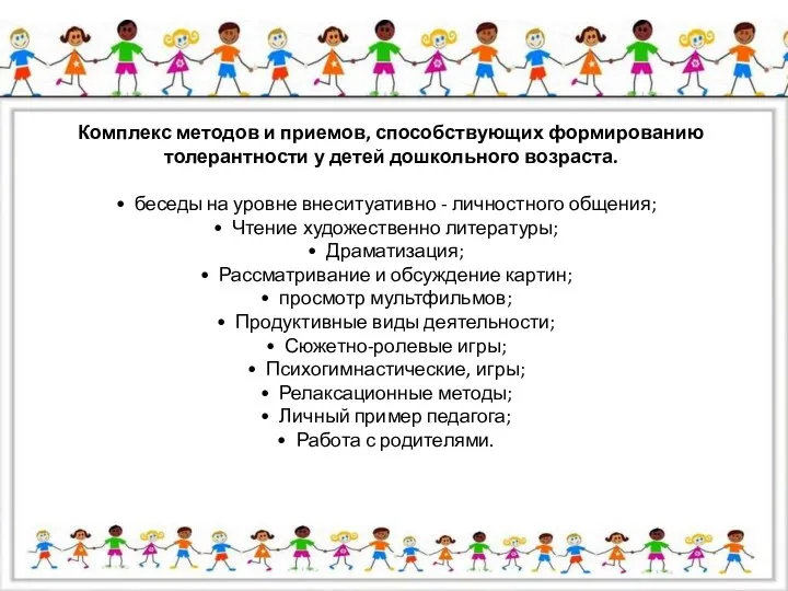 Комплекс методов и приемов, способствующих формированию толерантности у детей дошкольного