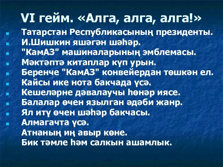 VI гейм. «Алга, алга, алга!» Татарстан Республикасының президенты. И.Шишкин яшәгән